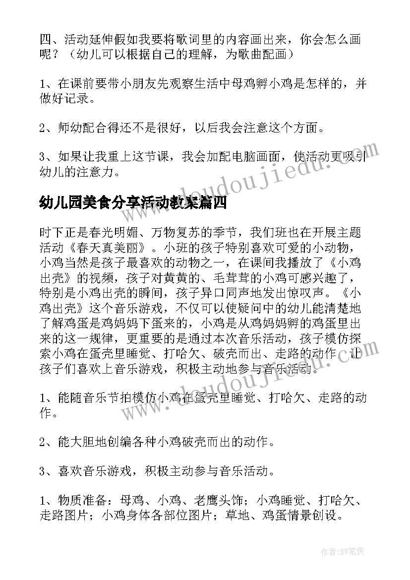 最新幼儿园美食分享活动教案 幼儿园语言活动家乡的美食教案设计(汇总5篇)