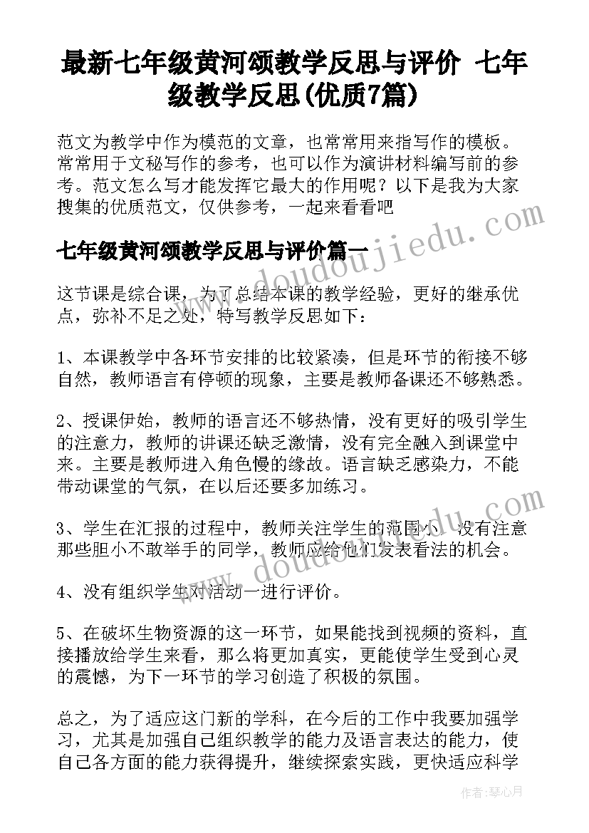 最新七年级黄河颂教学反思与评价 七年级教学反思(优质7篇)