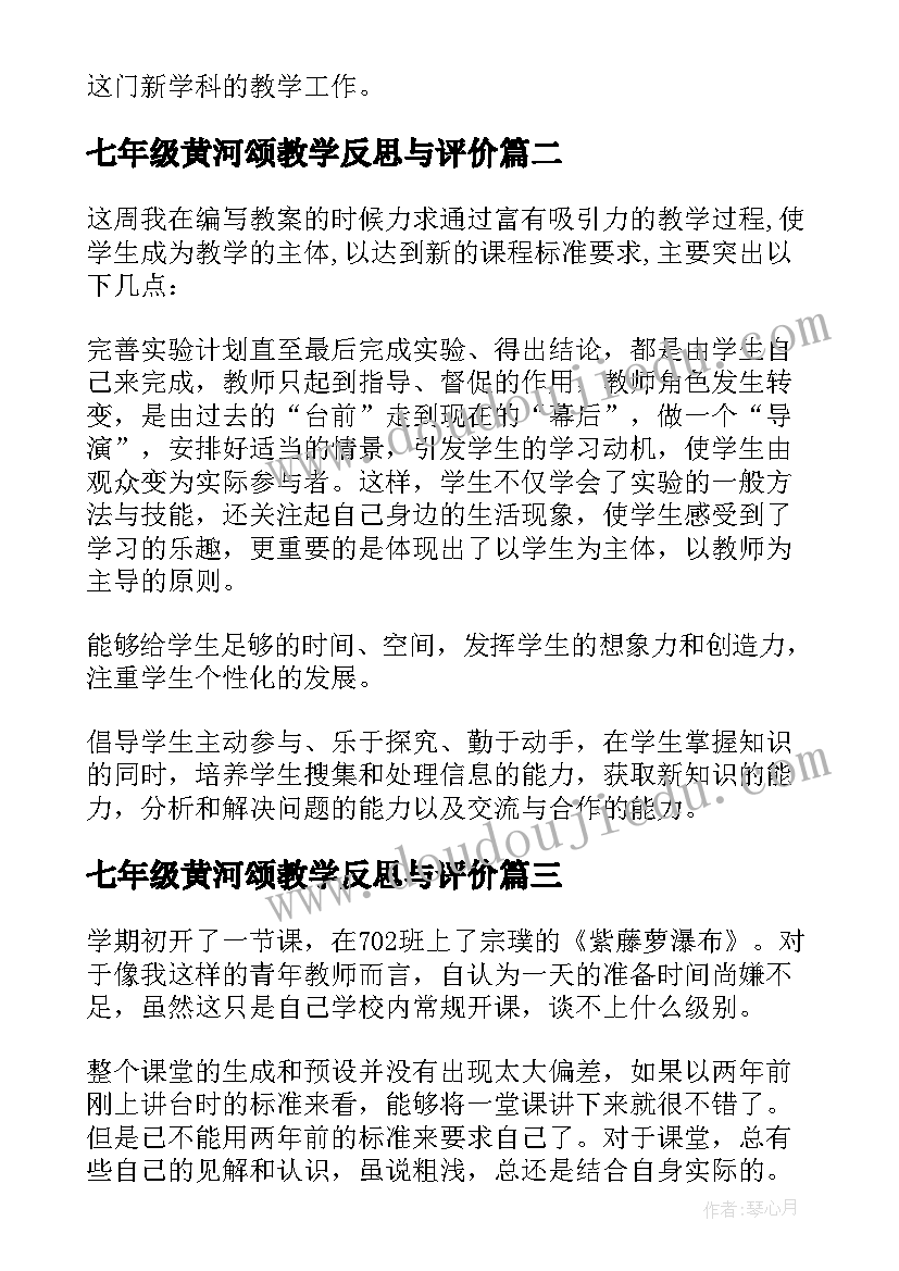 最新七年级黄河颂教学反思与评价 七年级教学反思(优质7篇)