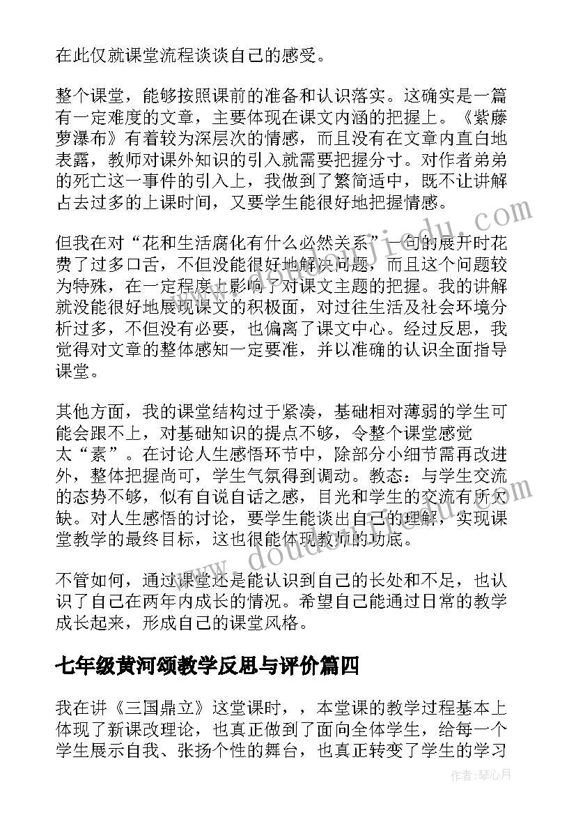 最新七年级黄河颂教学反思与评价 七年级教学反思(优质7篇)