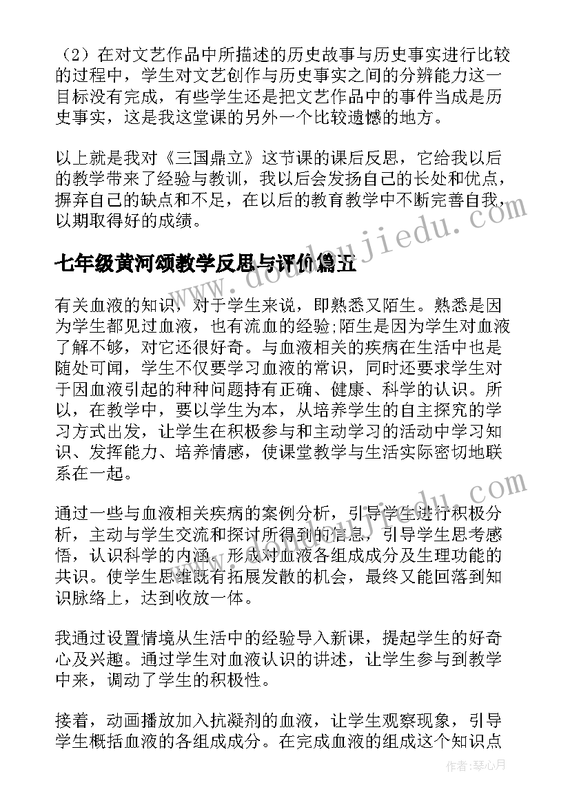 最新七年级黄河颂教学反思与评价 七年级教学反思(优质7篇)