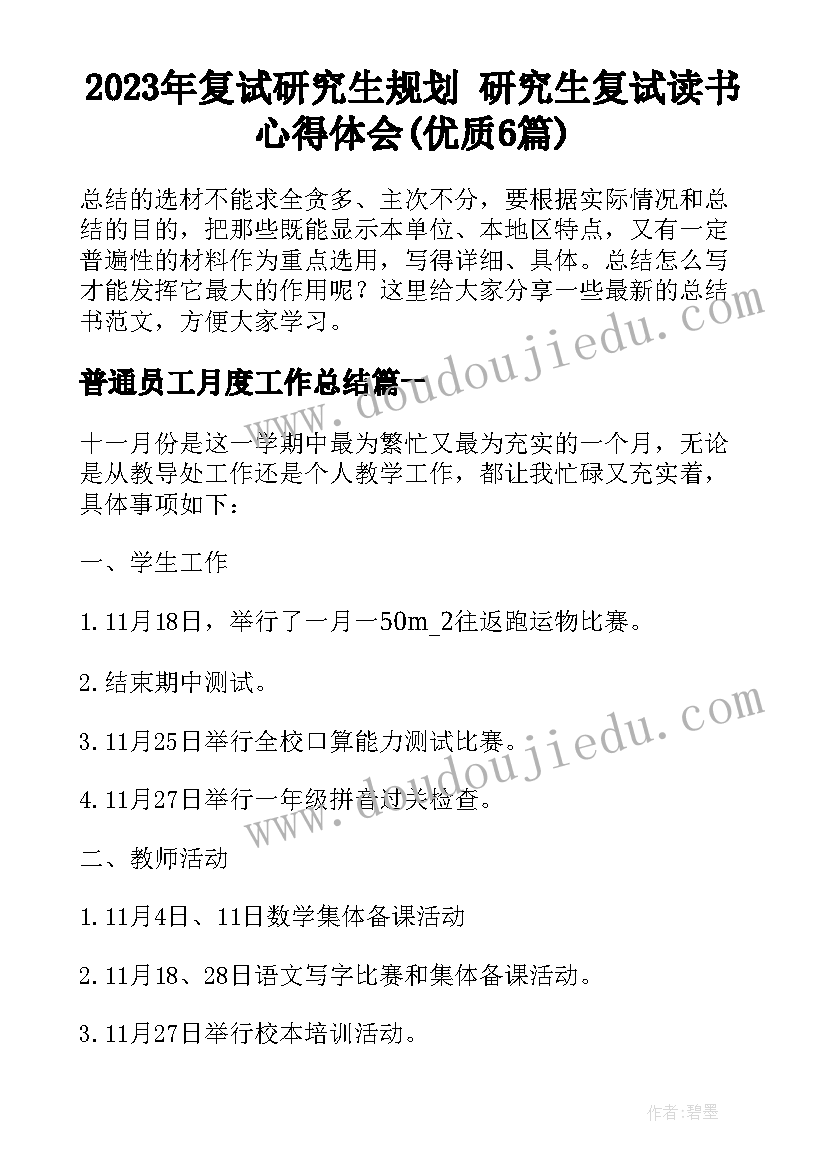 2023年复试研究生规划 研究生复试读书心得体会(优质6篇)