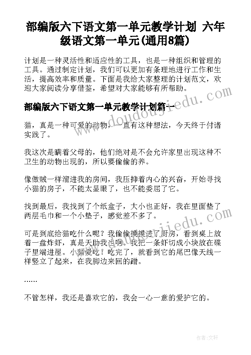 部编版六下语文第一单元教学计划 六年级语文第一单元(通用8篇)