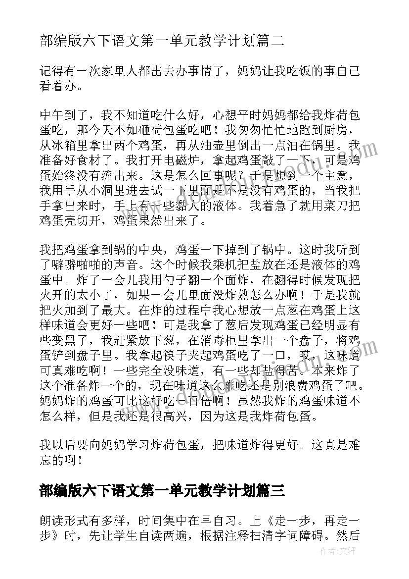 部编版六下语文第一单元教学计划 六年级语文第一单元(通用8篇)