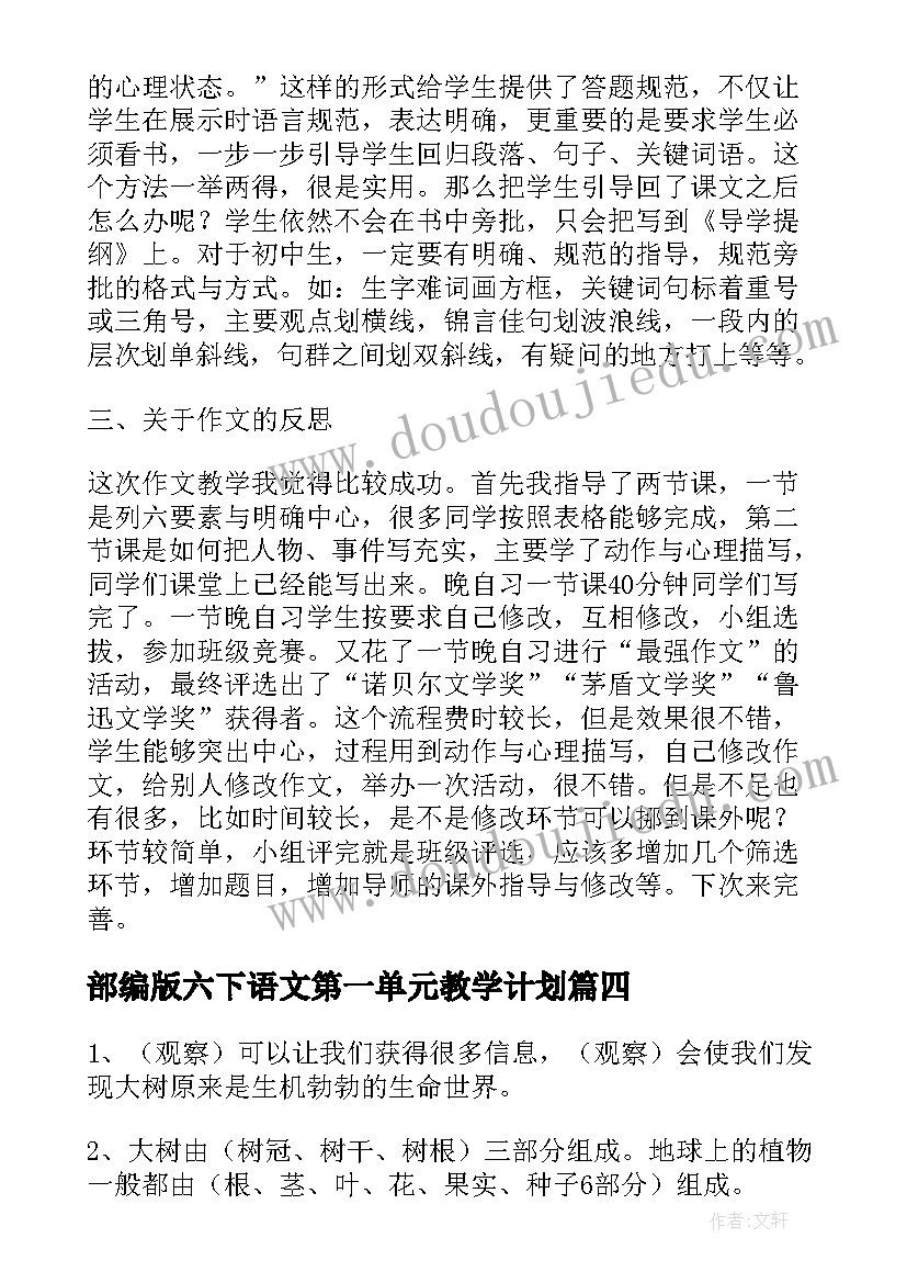 部编版六下语文第一单元教学计划 六年级语文第一单元(通用8篇)