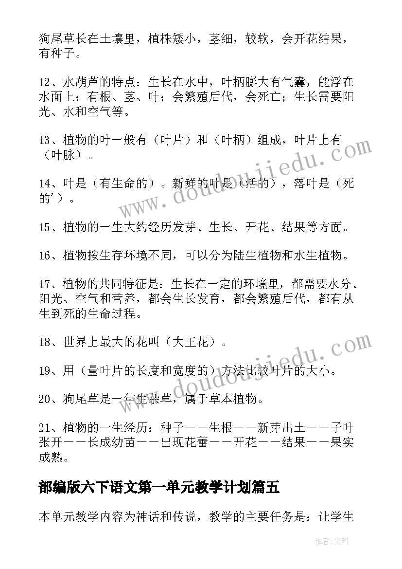 部编版六下语文第一单元教学计划 六年级语文第一单元(通用8篇)