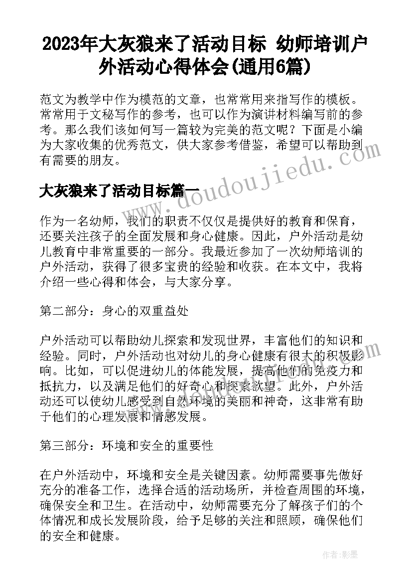 2023年大灰狼来了活动目标 幼师培训户外活动心得体会(通用6篇)