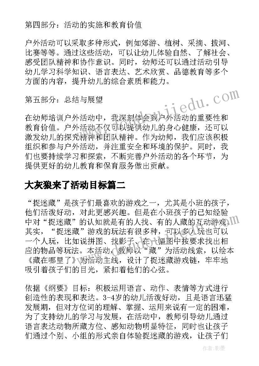 2023年大灰狼来了活动目标 幼师培训户外活动心得体会(通用6篇)