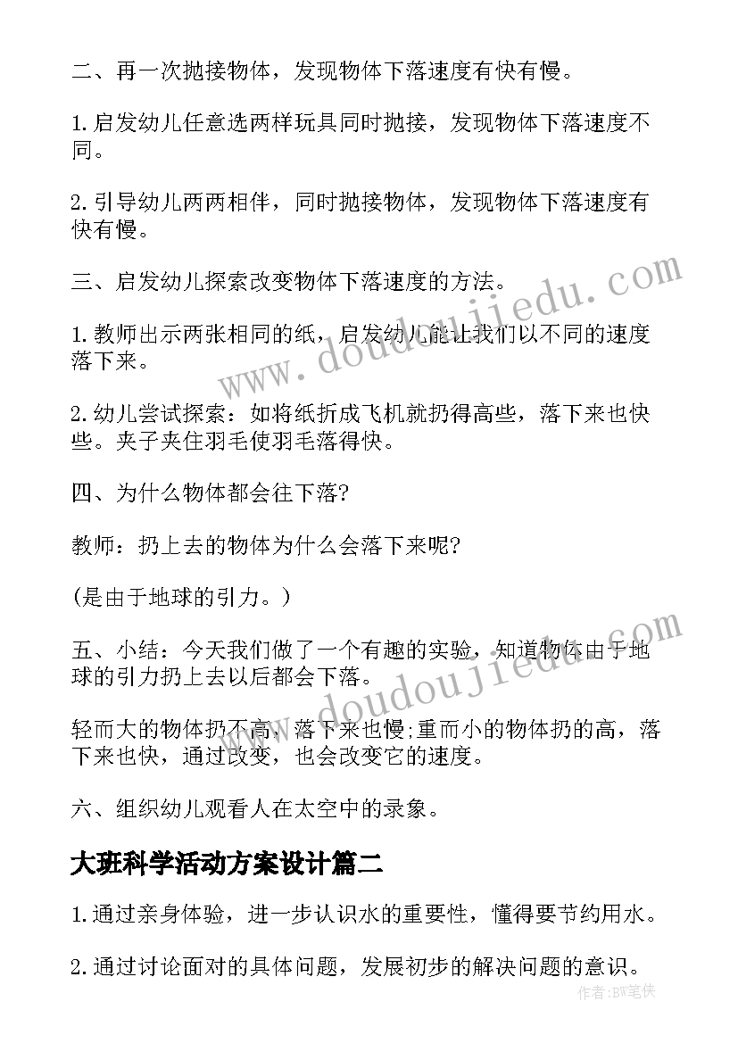 最新大班科学活动方案设计(实用5篇)