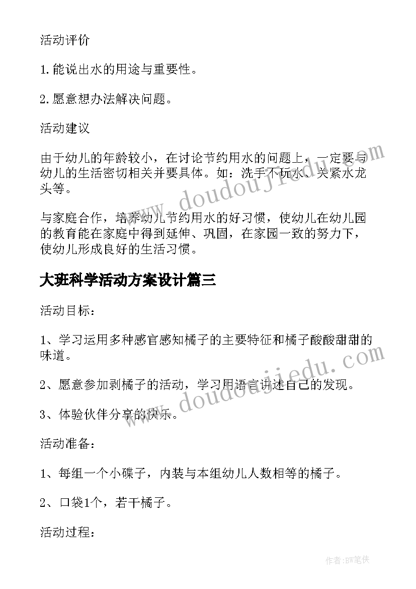 最新大班科学活动方案设计(实用5篇)