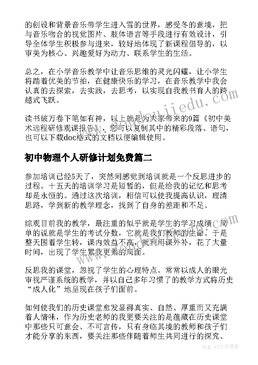 初中物理个人研修计划免费 初中美术远程研修观课报告(模板5篇)