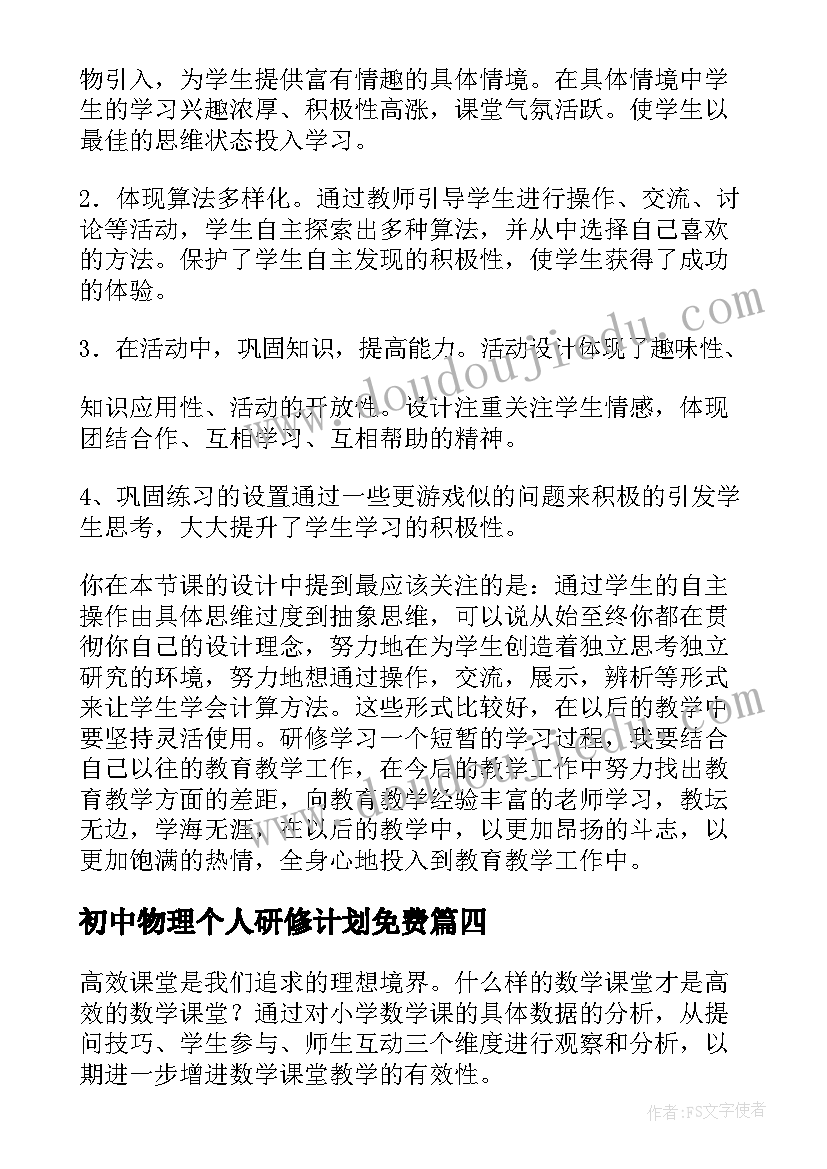 初中物理个人研修计划免费 初中美术远程研修观课报告(模板5篇)