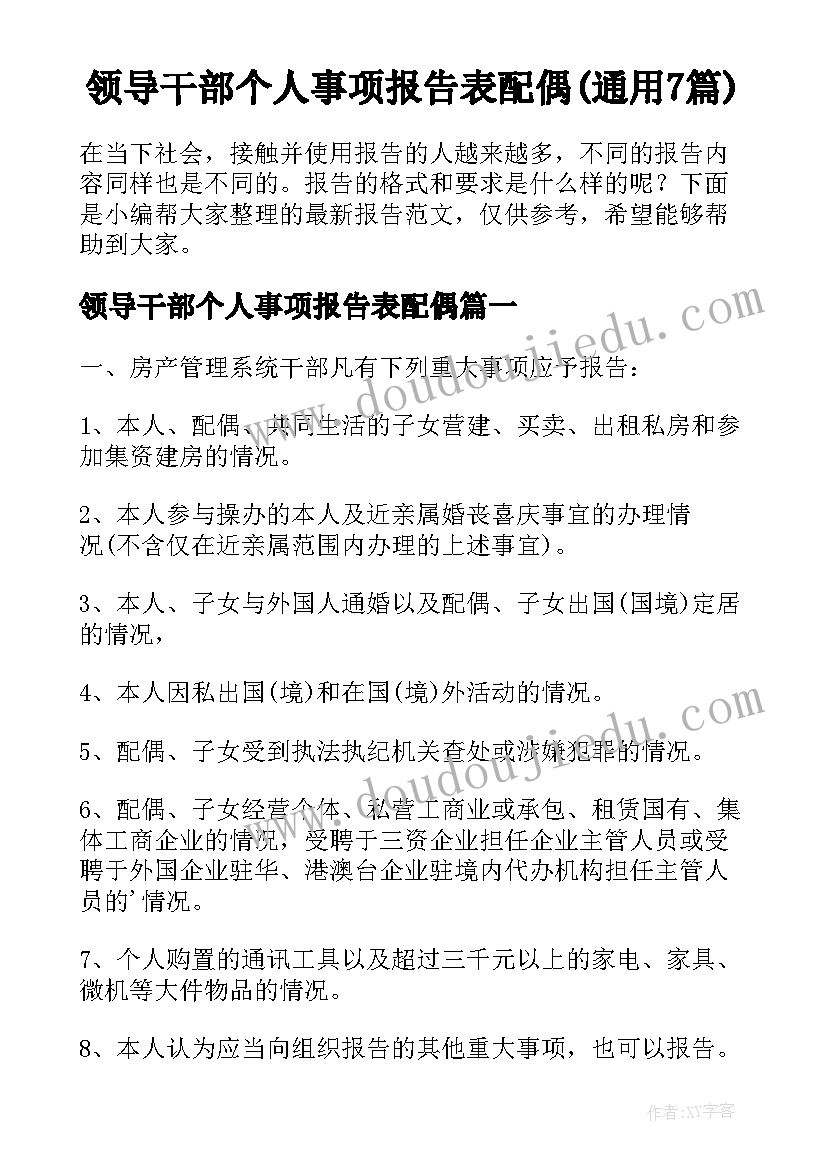 领导干部个人事项报告表配偶(通用7篇)