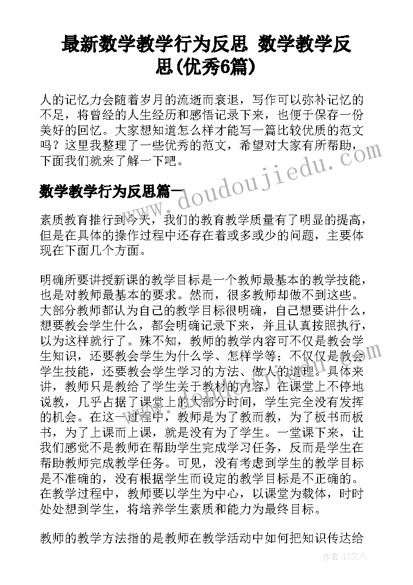 最新数学教学行为反思 数学教学反思(优秀6篇)