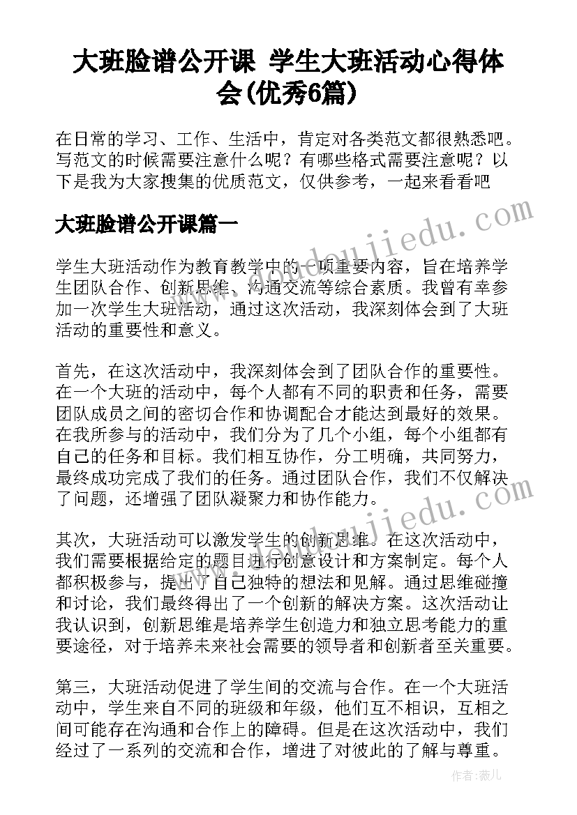 大班脸谱公开课 学生大班活动心得体会(优秀6篇)