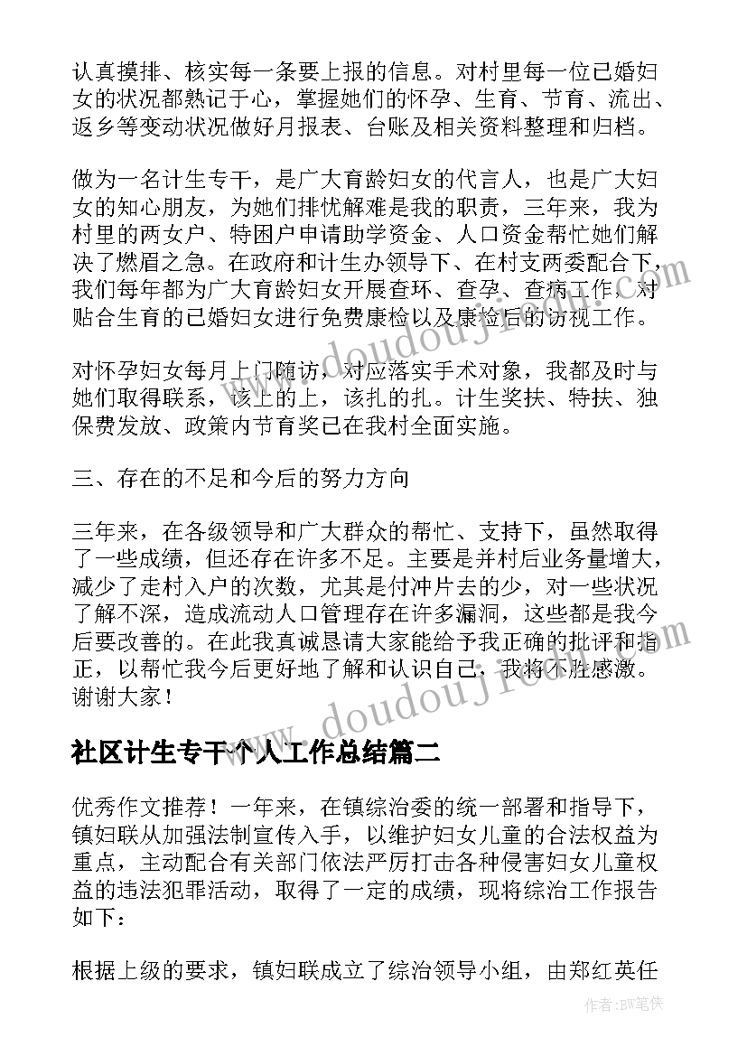 最新社区计生专干个人工作总结(大全5篇)