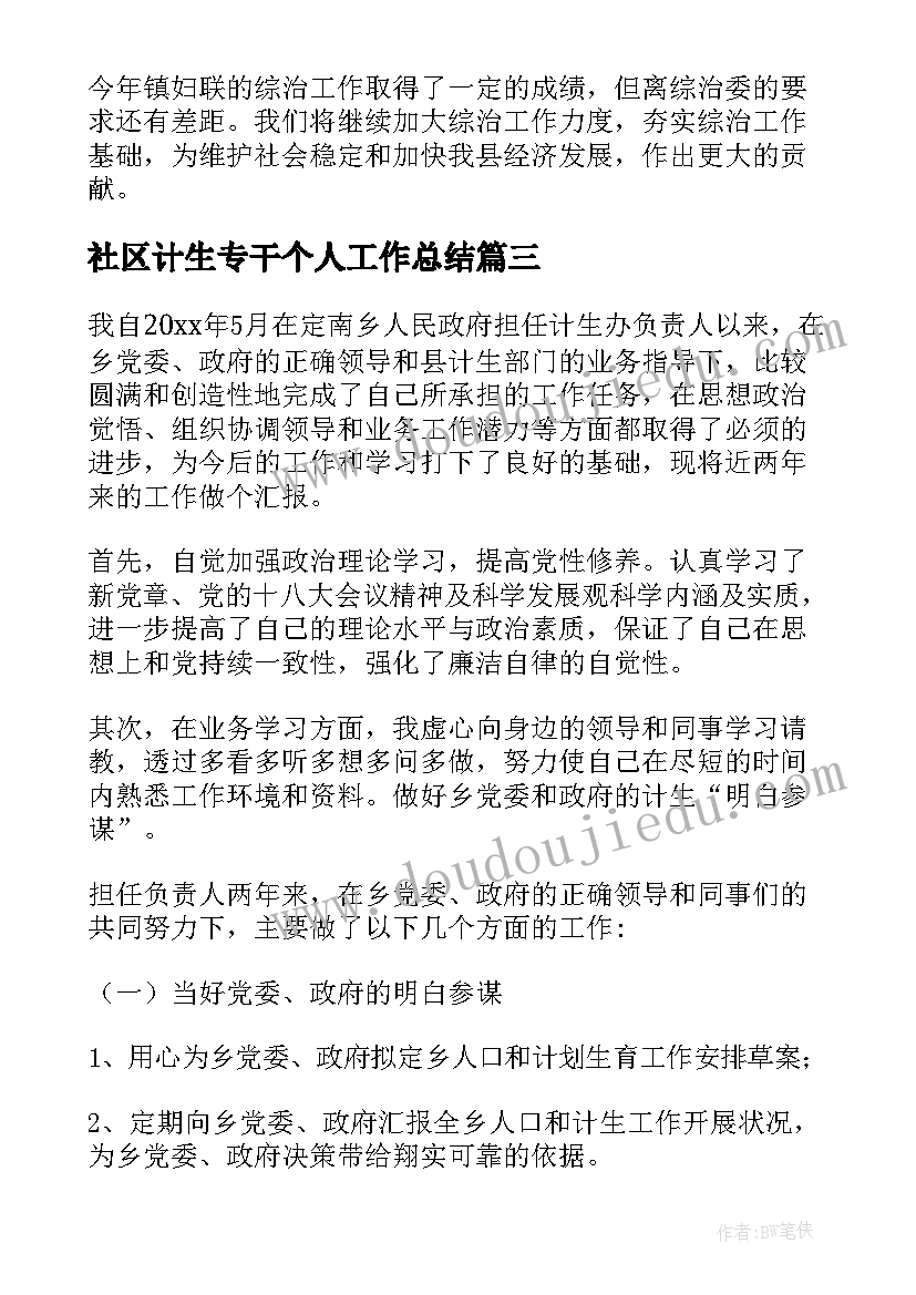 最新社区计生专干个人工作总结(大全5篇)