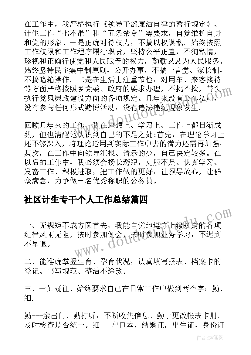 最新社区计生专干个人工作总结(大全5篇)