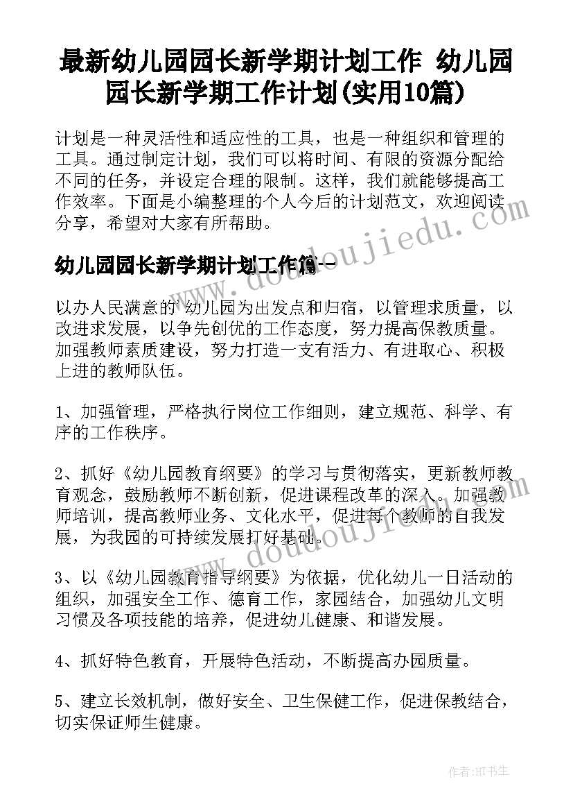 最新幼儿园园长新学期计划工作 幼儿园园长新学期工作计划(实用10篇)