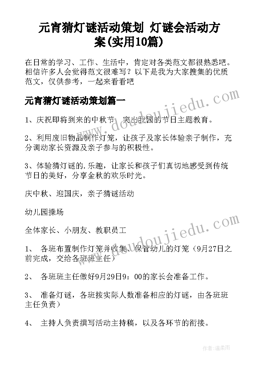 元宵猜灯谜活动策划 灯谜会活动方案(实用10篇)