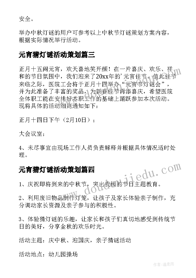 元宵猜灯谜活动策划 灯谜会活动方案(实用10篇)