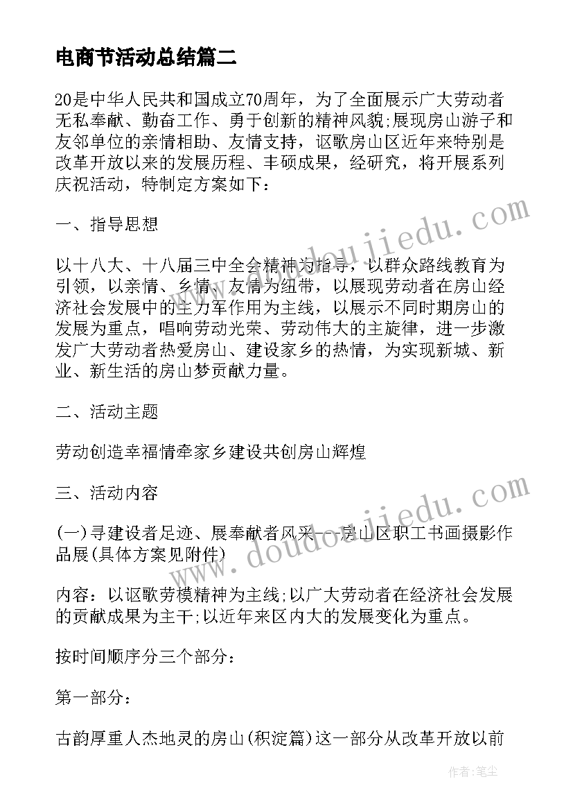 电商节活动总结 开展国庆周年活动总结报告(实用5篇)