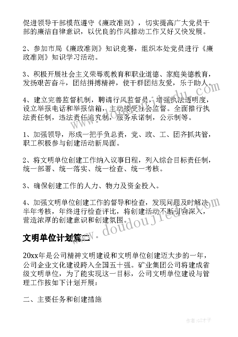 文明单位计划 文明单位创建计划(实用6篇)