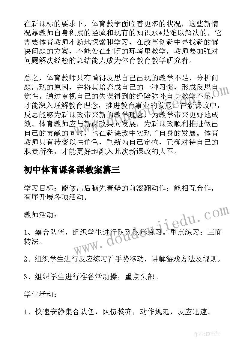 初中体育课备课教案(优质5篇)