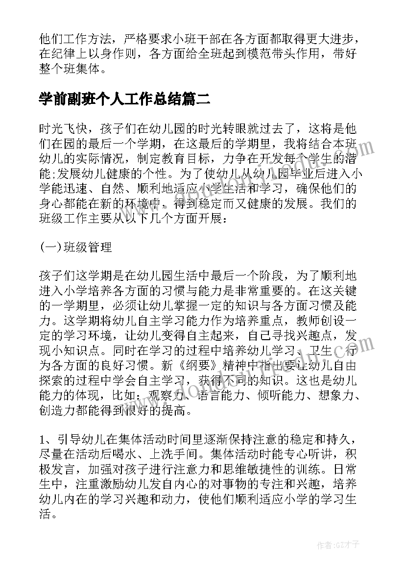 最新学前副班个人工作总结(优秀5篇)