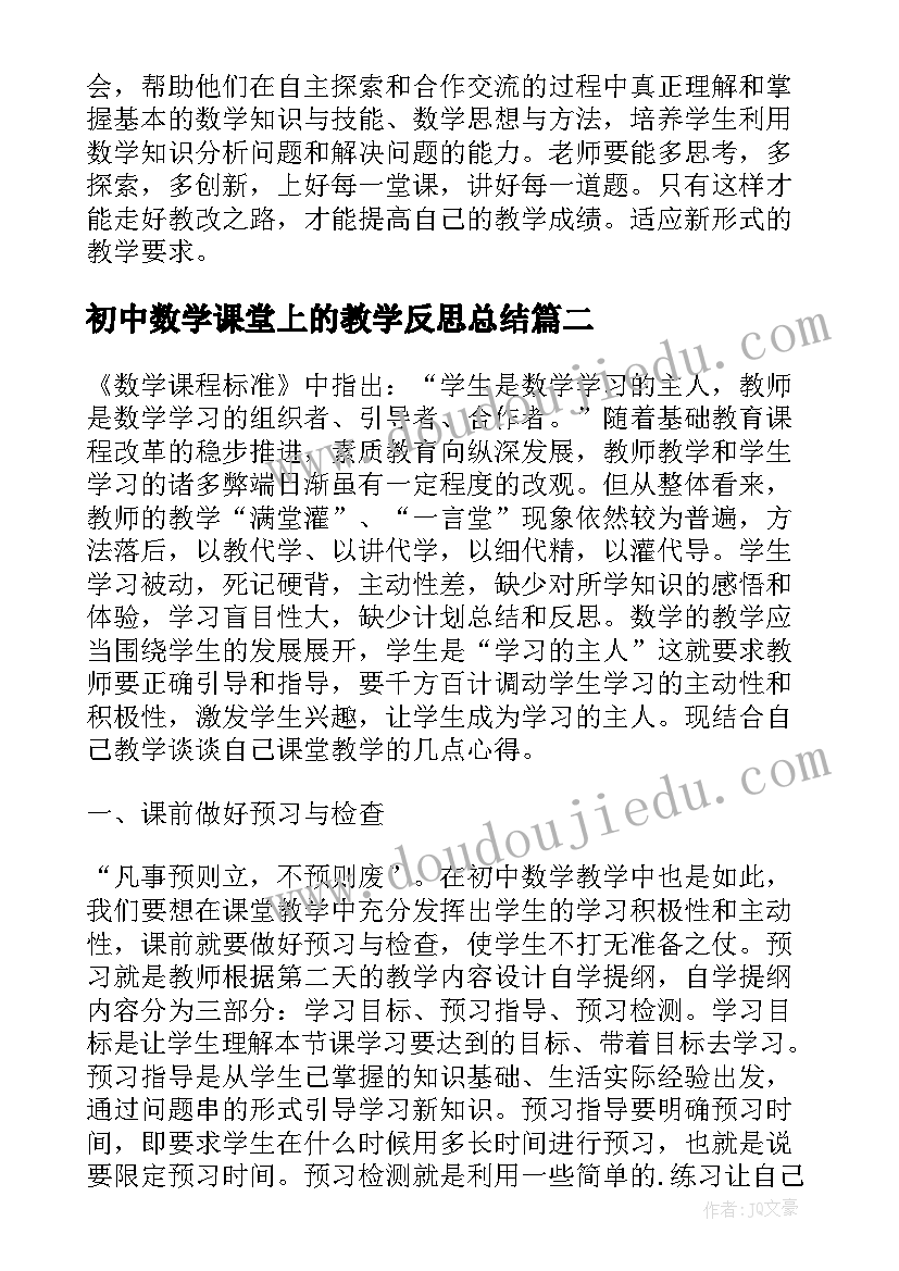 最新初中数学课堂上的教学反思总结(模板5篇)