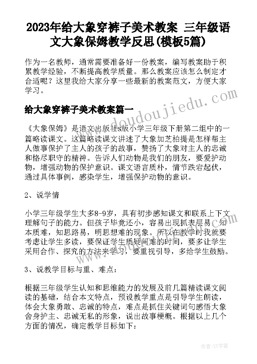 2023年给大象穿裤子美术教案 三年级语文大象保姆教学反思(模板5篇)