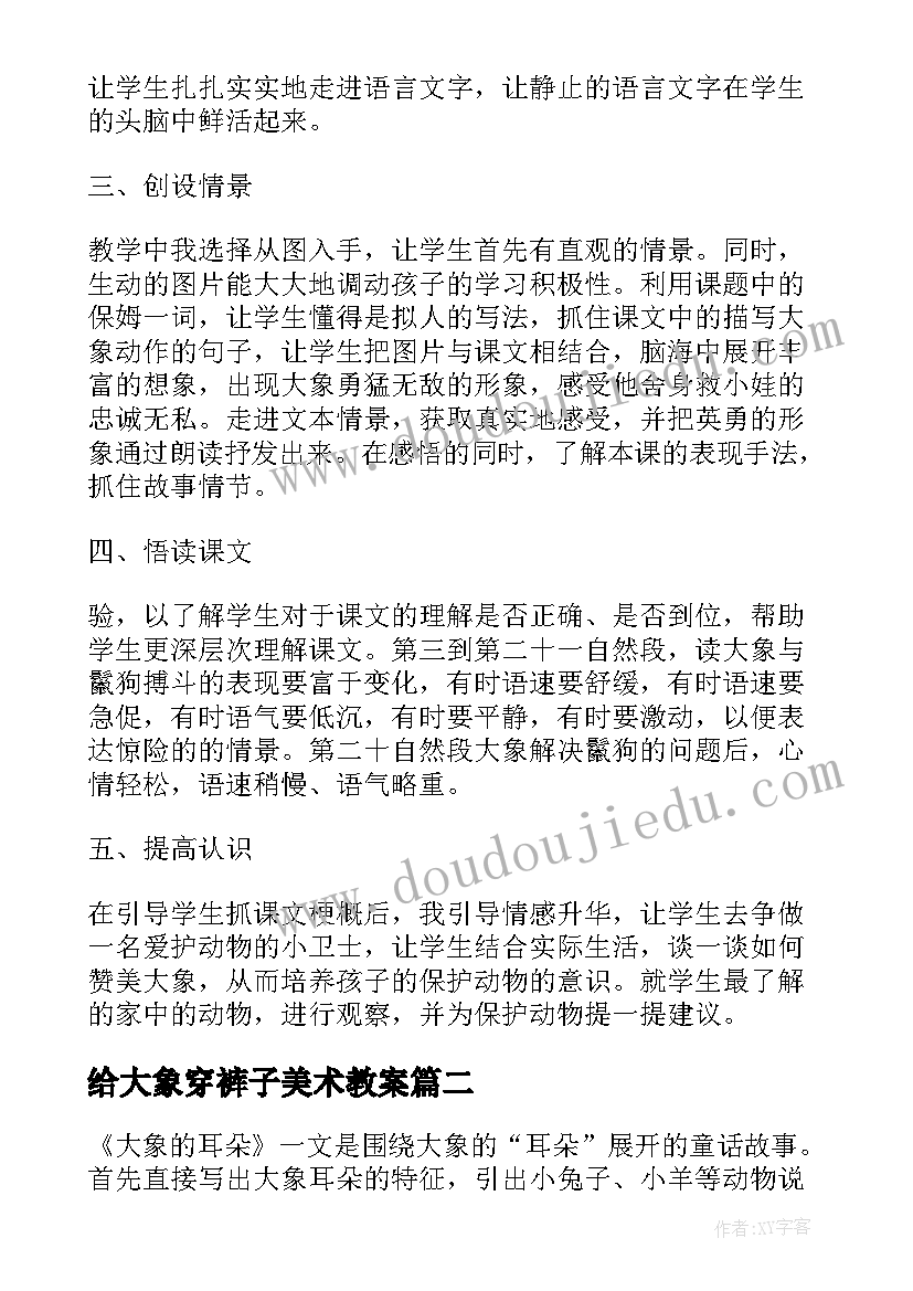 2023年给大象穿裤子美术教案 三年级语文大象保姆教学反思(模板5篇)