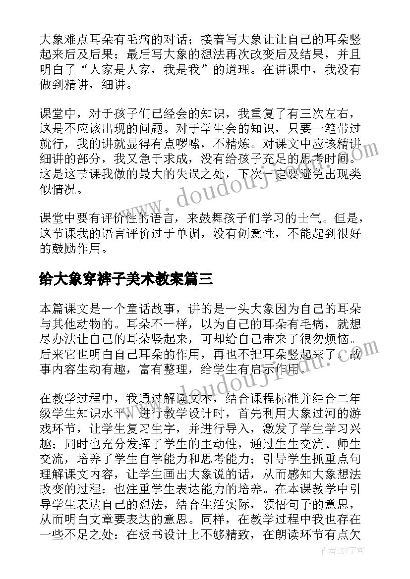 2023年给大象穿裤子美术教案 三年级语文大象保姆教学反思(模板5篇)