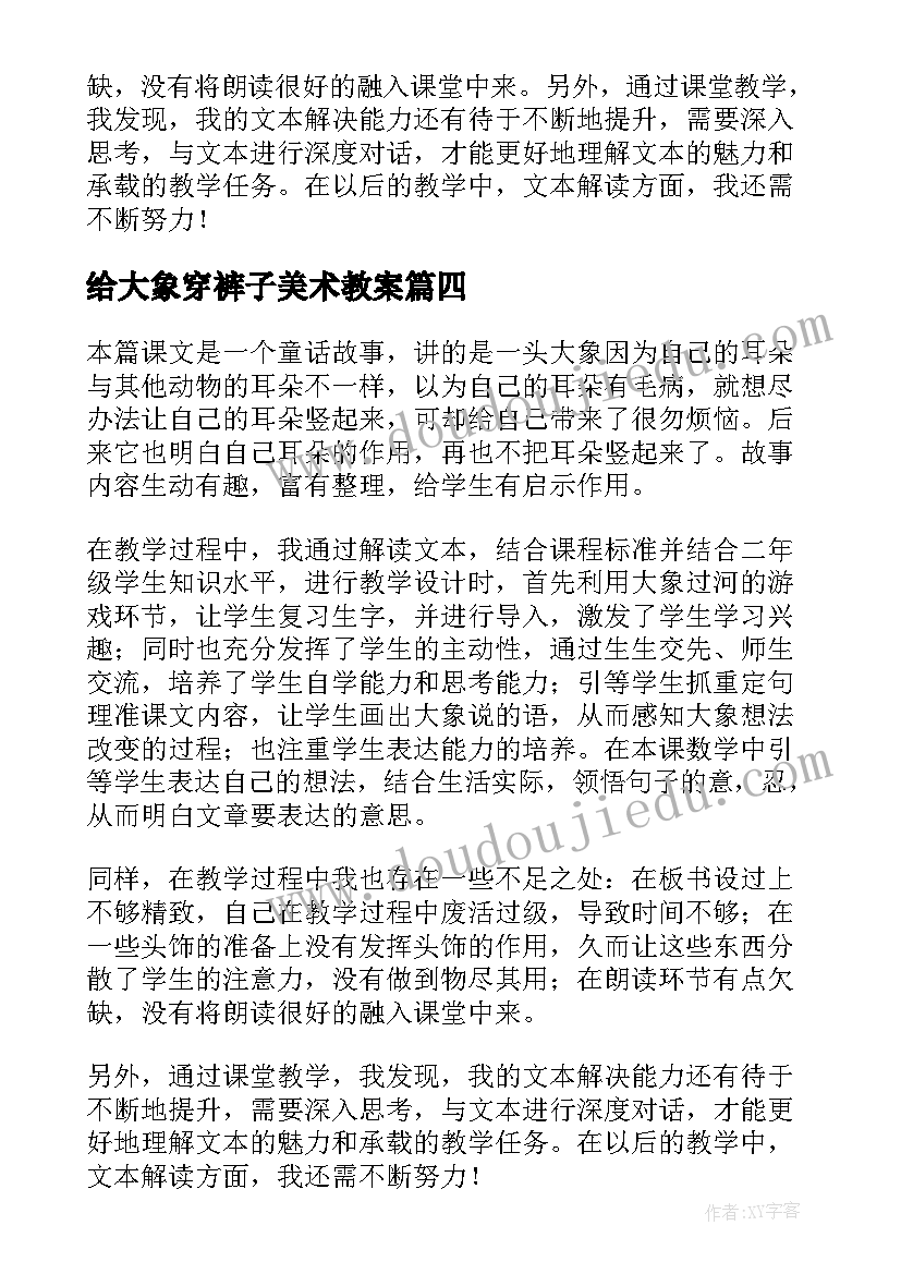 2023年给大象穿裤子美术教案 三年级语文大象保姆教学反思(模板5篇)