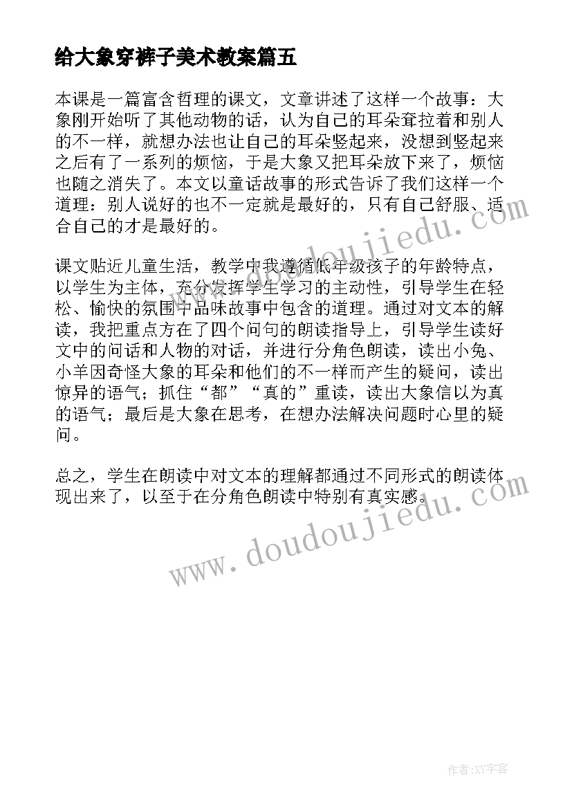 2023年给大象穿裤子美术教案 三年级语文大象保姆教学反思(模板5篇)