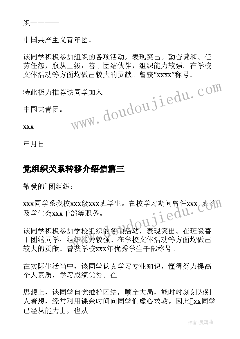 2023年党组织关系转移介绍信(模板7篇)