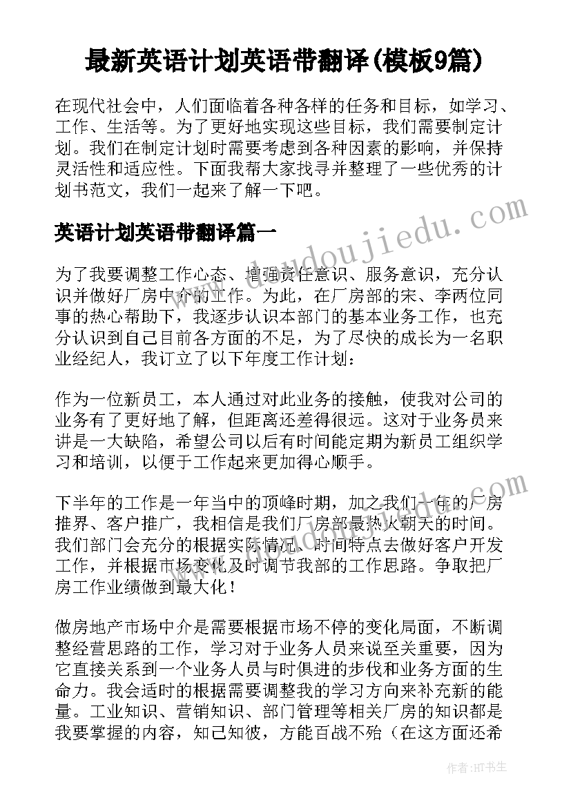 最新英语计划英语带翻译(模板9篇)