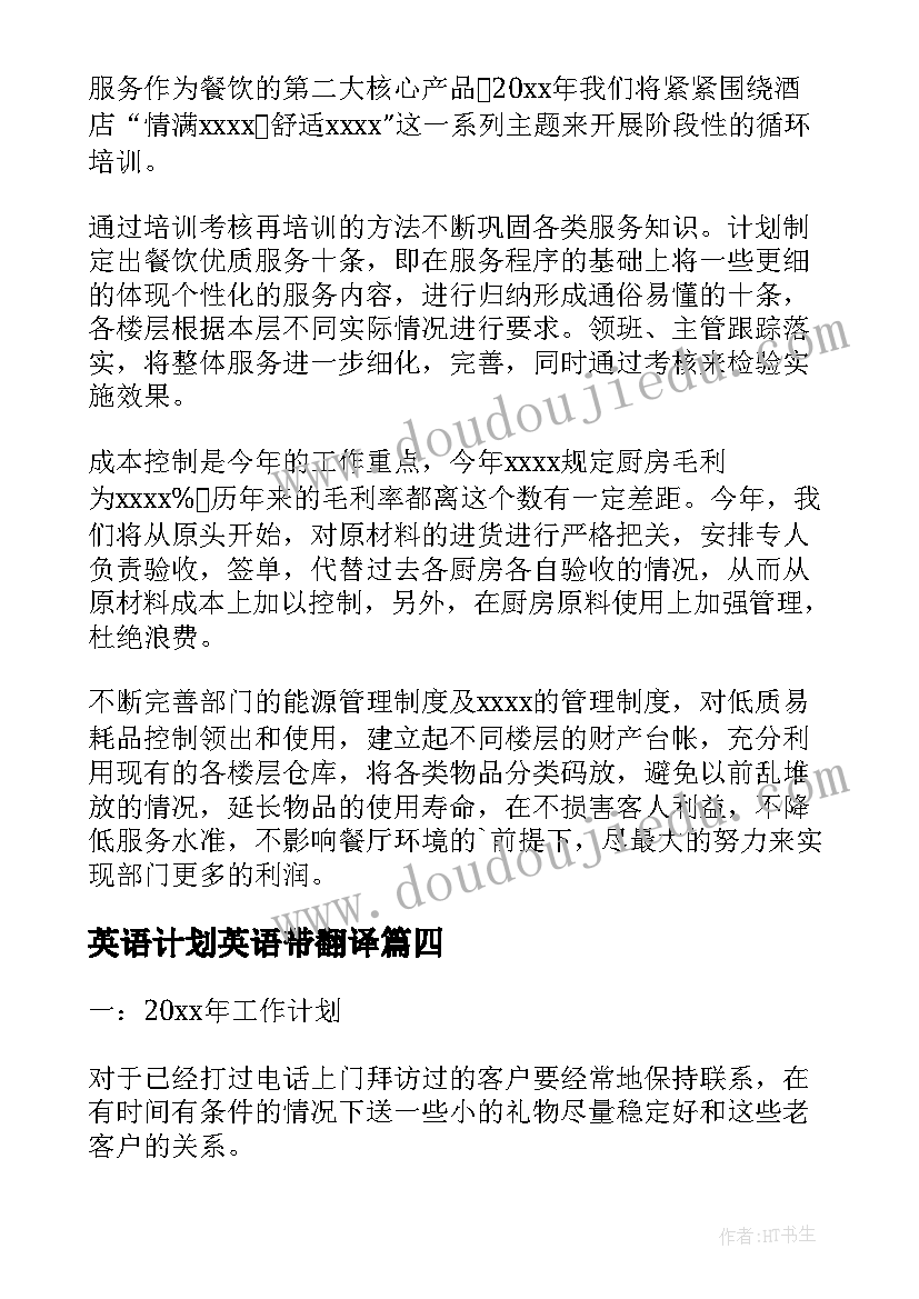 最新英语计划英语带翻译(模板9篇)