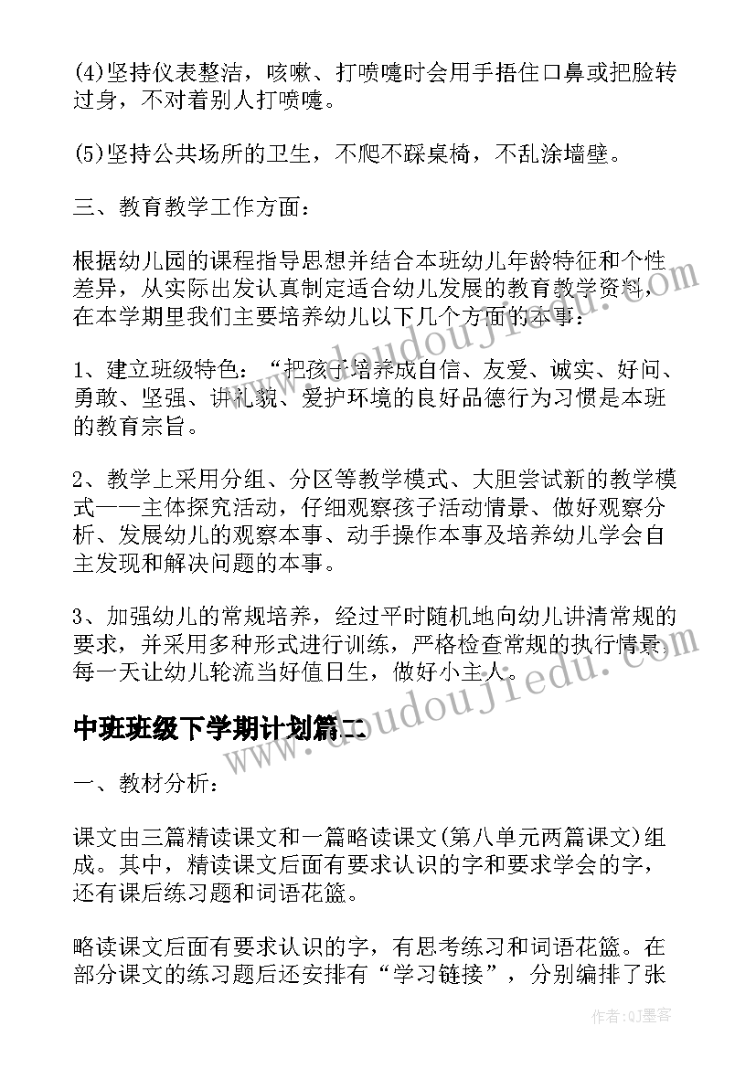 中班班级下学期计划(大全5篇)