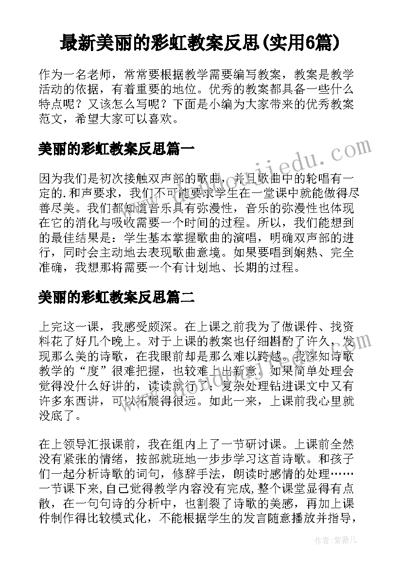 最新美丽的彩虹教案反思(实用6篇)