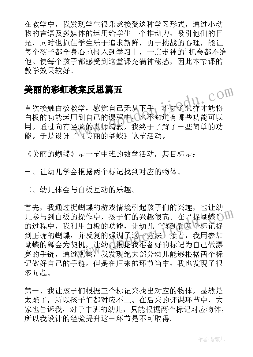 最新美丽的彩虹教案反思(实用6篇)