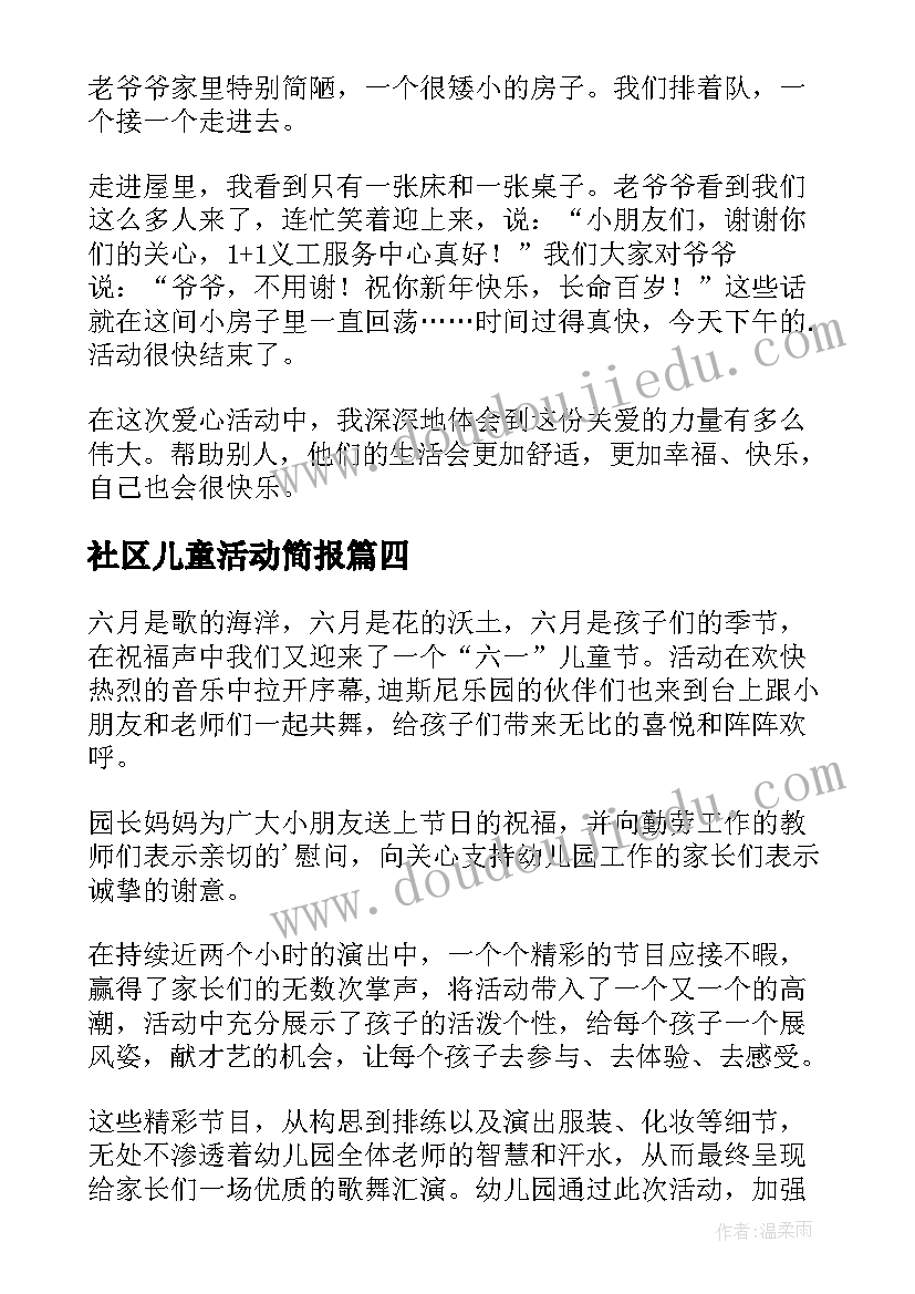 最新社区儿童活动简报(模板5篇)