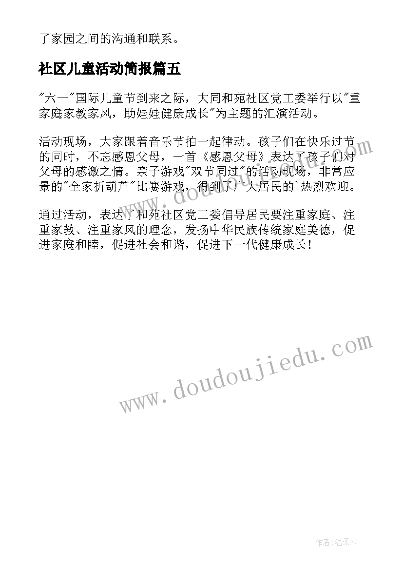 最新社区儿童活动简报(模板5篇)