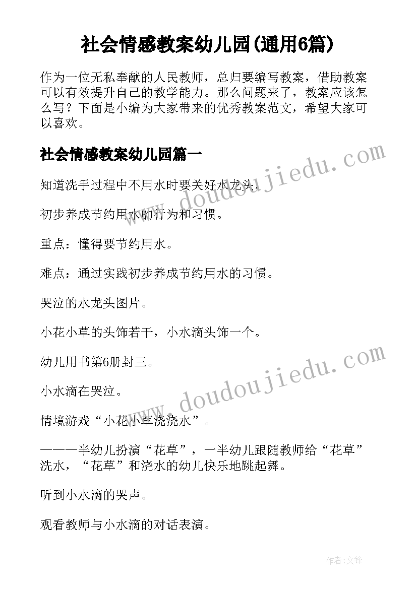 社会情感教案幼儿园(通用6篇)