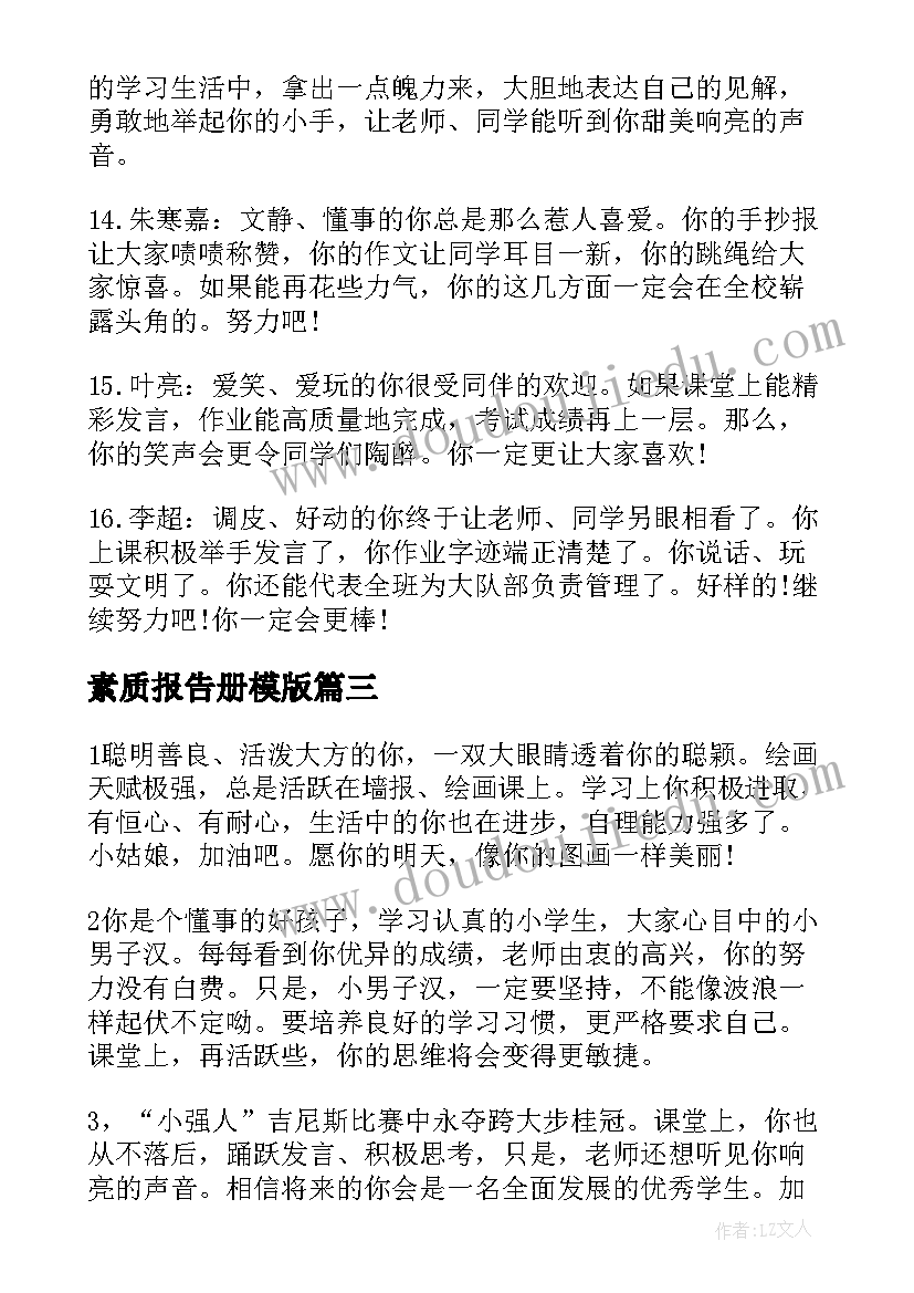 素质报告册模版 差生素质报告评语(汇总5篇)