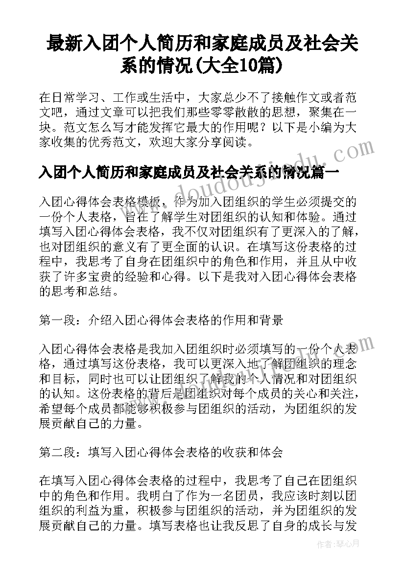 最新入团个人简历和家庭成员及社会关系的情况(大全10篇)