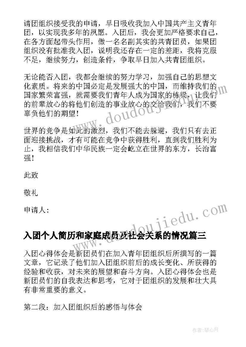 最新入团个人简历和家庭成员及社会关系的情况(大全10篇)