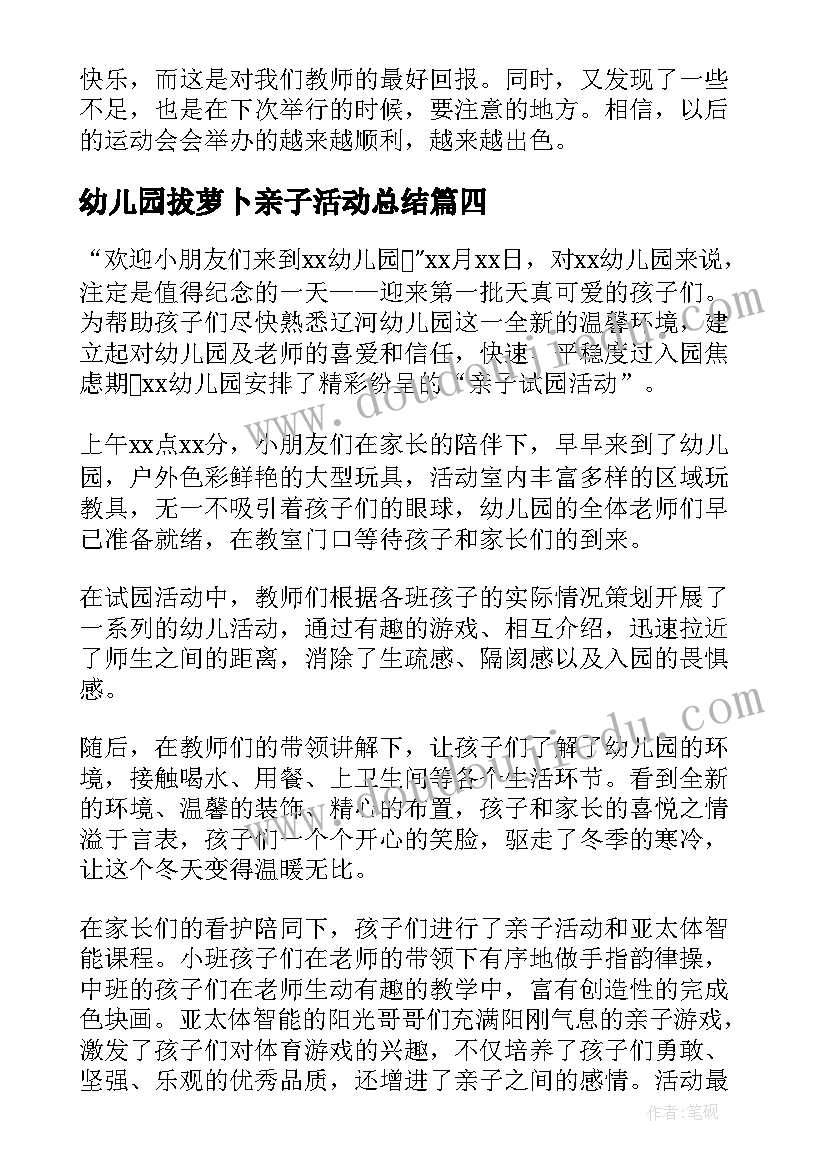 幼儿园拔萝卜亲子活动总结(优质7篇)