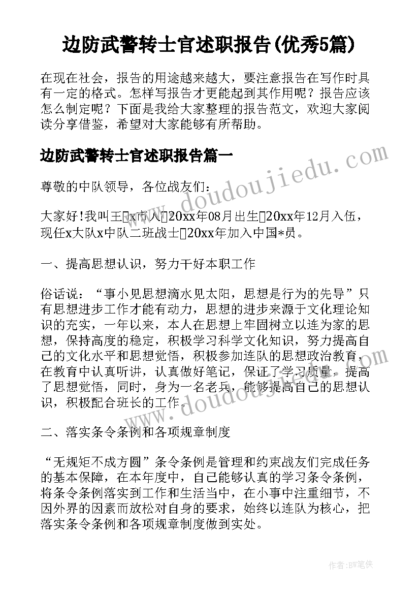 边防武警转士官述职报告(优秀5篇)