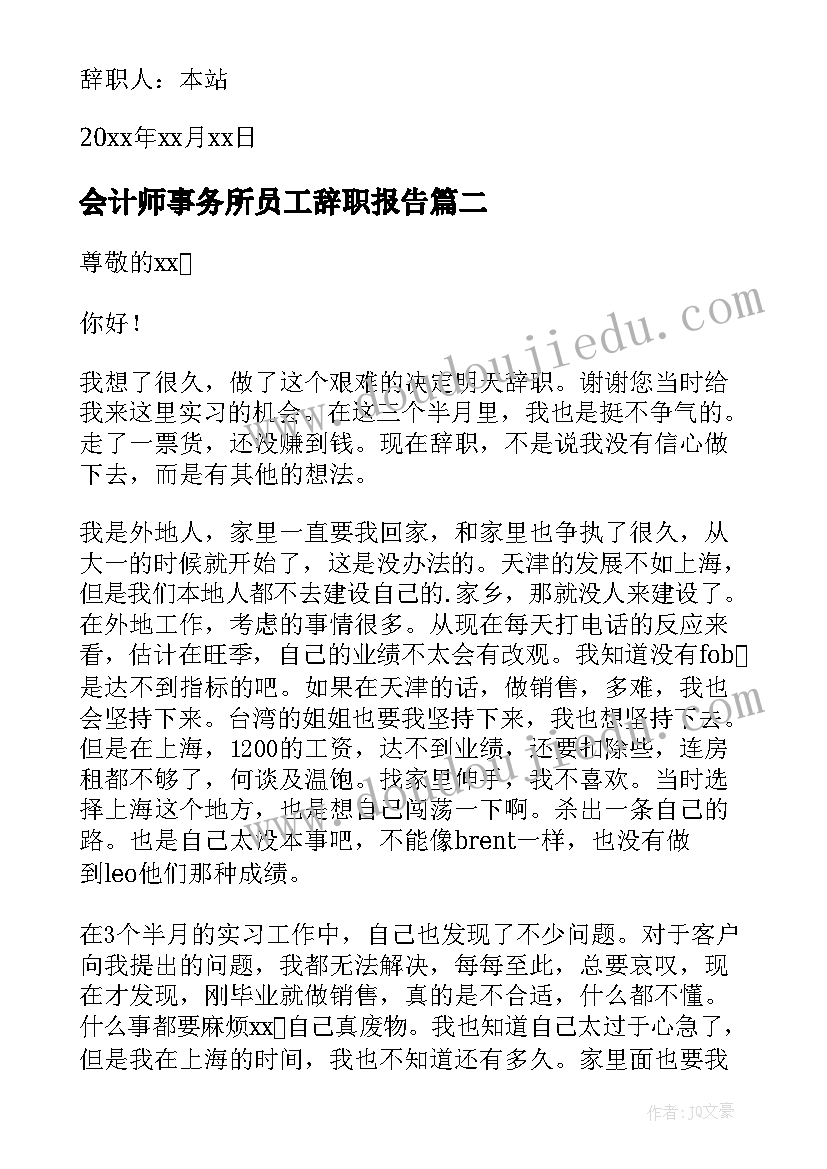 最新会计师事务所员工辞职报告(通用5篇)